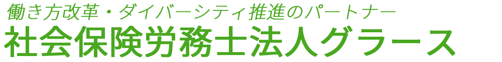 社会保険労務士法人グラース